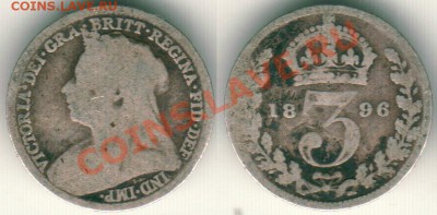 --Ag, Англия, 3 пенса 1896 - до 21-00мск 01.06 - gb-3p-1896