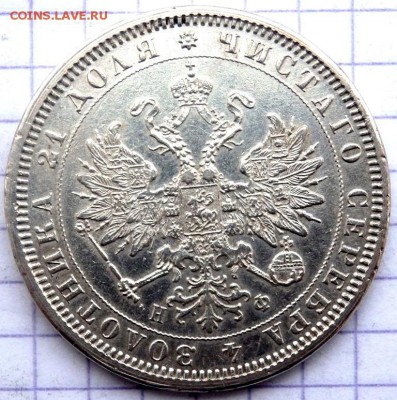 1 рубль 1878 года до 31.12.2018 22-00 - PB200297.JPG
