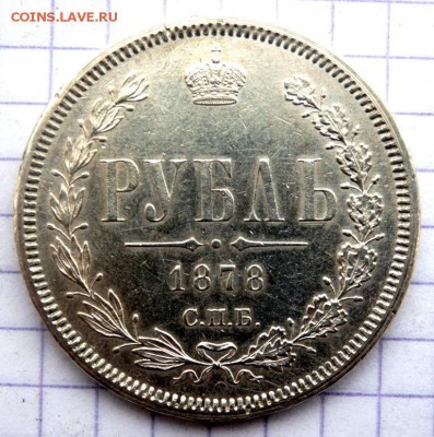 1 рубль 1878 года до 31.12.2018 22-00 - PB200296.JPG