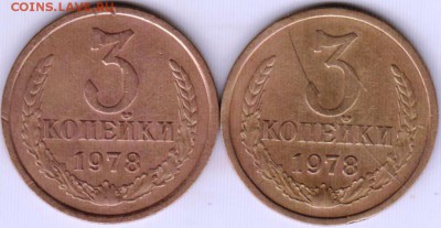 3 копейки 1978 г. 2-е разновидности до 03.01.19 г. в 23.00 - 012
