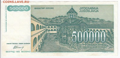 ЮГОСЛАВИЯ - 500 000 динаров 1993 г. до 03.01 в 22.00 - IMG_20181228_0002