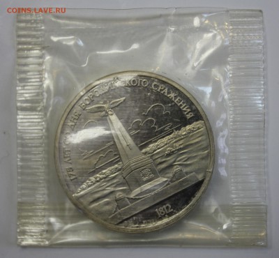 1 РУБЛЬ 1987г. БОРОДИНО СТЕЛЛА ПРУФ в запайке до 3.01 в 22 - IMG_5835.JPG