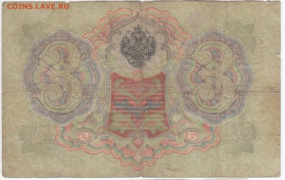 3 рубля 1905 г. Коншин-Шагин до 03.01 в 22.00 - IMG_20181228_0007