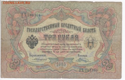 3 рубля 1905 г. Коншин-Шагин до 03.01 в 22.00 - IMG_20181228_0003