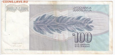 ЮГОСЛАВИЯ - 100 динаров 1992 г. до 03.01 в 22.00 - IMG_20181228_0006