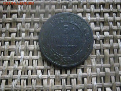 5 копеек 1873 ЕМ. До 3.01.2019г. - 009.JPG