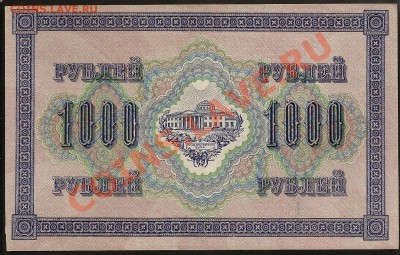 1000 руб. 1917 г. aUNC до 05.06.2011  23.00 по Москве - 101 049