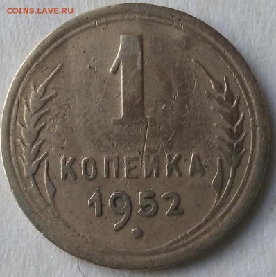 1 копейка 1952 г. - 1 коп. 1952 г.А