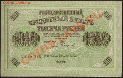 1000 руб. 1917 г. aUNC до 05.06.2011  23.00 по Москве - 101 048