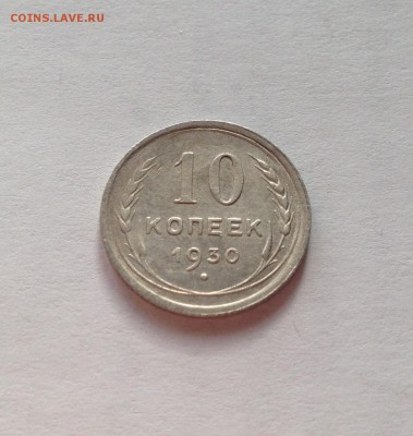 10 копеек 1930г. , до 03.01.19г. - 1030-9