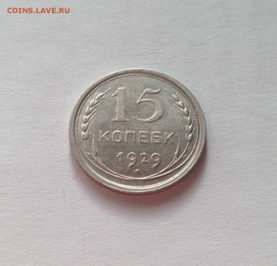 15 копеек 1929г. , до 03.01.19г. - 1529-7