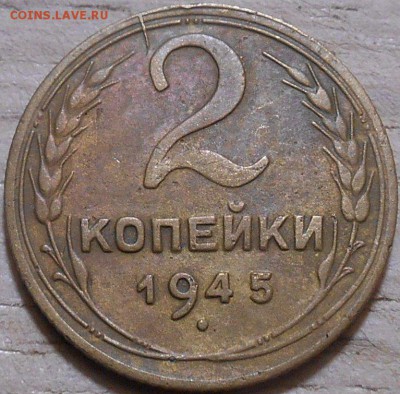 2 копейки 1945 года. Оценка - RSCN0270.JPG