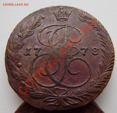 5 коп. 1778 г. ем - 3 разных  - зак. 5.06.   в 22.78 - P5090009.JPG