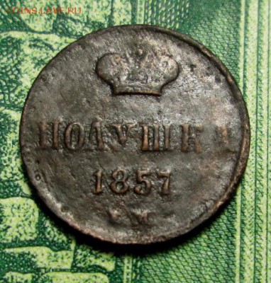 полушка 1857 г. ЕМ до 03.01.2019г. 22-00 Мск. - IMG_1168.JPG