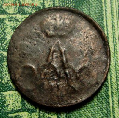 полушка 1857 г. ЕМ до 03.01.2019г. 22-00 Мск. - IMG_1169.JPG