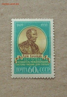 СССР. 1959 г. 150 лет со дня рождения Луи Брайля. - IMG_7140.JPG