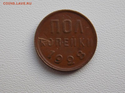 Пол копейки 1928 до 30.12.18. 22:00 мск + бонус - DSCN8142 (1280x960)