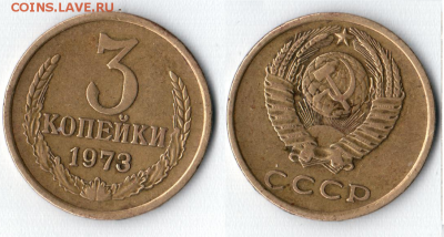 3 копейки 1973 года - ОБЩИЙ ВИД