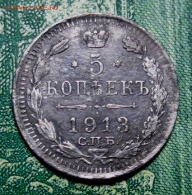 5 копеек 1913 г. СПБ - ВС  до 03.01.2019г. 22-00 Мск. - IMG_1157.JPG