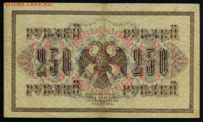 250 рублей 1917 Афанасьев АА 092 до 04 01 2019 в 20 00 мск - Аф2