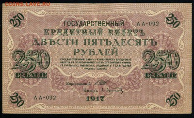 250 рублей 1917 Афанасьев АА 092 до 04 01 2019 в 20 00 мск - Аф1