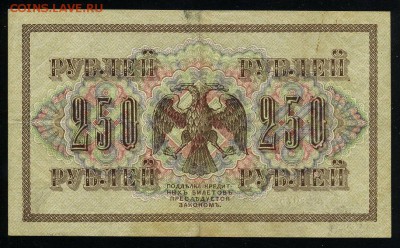 250 рублей 1917 Богатырев АА 075 до 04 01 2019 в 20 02 мск - Бо 2