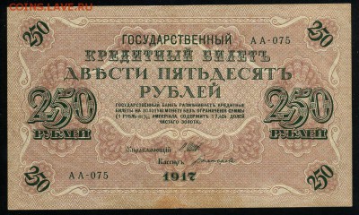 250 рублей 1917 Богатырев АА 075 до 04 01 2019 в 20 02 мск - Бо1