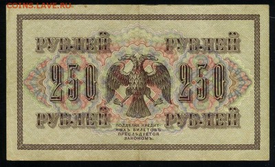 250 рублей 1917 Бубякин АА 039 до 04 01 2019 в 20 03 мск - Бу2