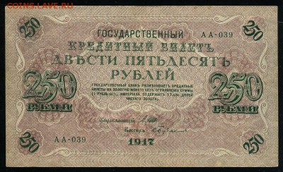 250 рублей 1917 Бубякин АА 039 до 04 01 2019 в 20 03 мск - Бу1