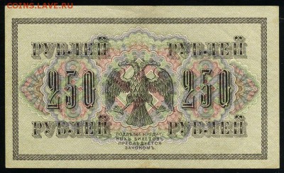 250 рублей 1917 Гусев АВ 269 до 04 01 2019 в 20 05 мск - Гу2