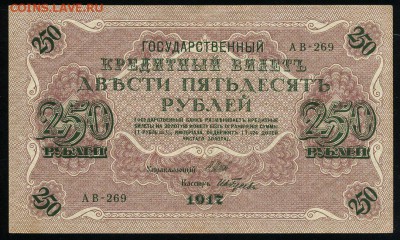 250 рублей 1917 Гусев АВ 269 до 04 01 2019 в 20 05 мск - Гу1