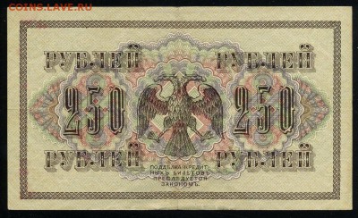 250 рублей 1917 Иванов АВ 276 до 04 01 2019 в 20 06 мск - И2