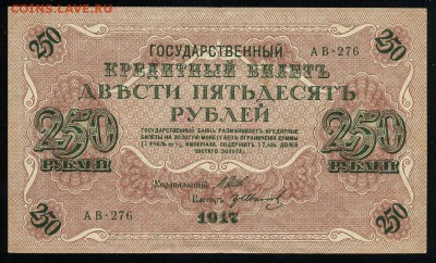250 рублей 1917 Иванов АВ 276 до 04 01 2019 в 20 06 мск - И1