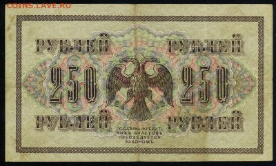 250 рублей 1917 Овчинников АА 033 до 04 01 2019 в 20 08 мск - О2