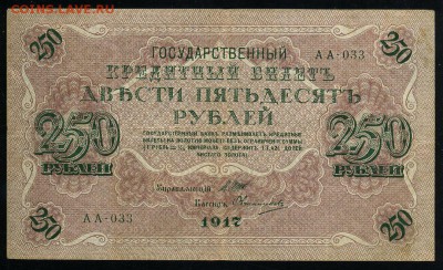 250 рублей 1917 Овчинников АА 033 до 04 01 2019 в 20 08 мск - О1