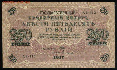 250 рублей 1917 Софронов АБ 112 до 04 01 2019 в 20 09 мск - С1