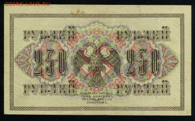 250 рублей 1917 Федулеев АВ 254 до 04 01 2019 в 20 10 мск - Ф2