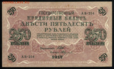 250 рублей 1917 Федулеев АВ 254 до 04 01 2019 в 20 10 мск - Ф1