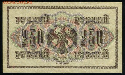 250 рублей 1917 Чихиржин АВ 275 до 04 01 2019 в 20 11 мск - Ч2