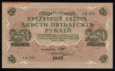 250 рублей 1917 Чихиржин АВ 275 до 04 01 2019 в 20 11 мск - Ч1