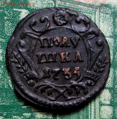 полушка 1735г. до 03.01.2019г. 22-00 Мск. - IMG_1207.JPG