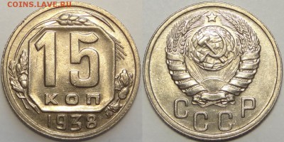 15 копеек 1938 с блеском до 30.12.18 в 22.00 - 15 коп 1938 -15-03.05.18 2.3