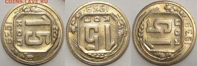 15 копеек 1939 с блеском до 30.12.18 в 22.00 - 15 коп 1939 -15-03.05.18 2 рев