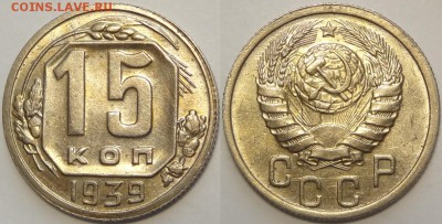 15 копеек 1939 с блеском до 30.12.18 в 22.00 - 15 коп 1939 -15-03.05.18 2.2