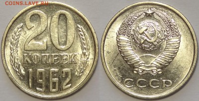 20 копеек 1961 и 1962 с блеском до 30.12.18 в 22.00 - 20 коп 1962 -!- 30.11.18
