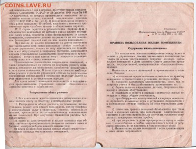 Правила пользования жилпомещением до 03.01.19 г. в 23.00 - 023