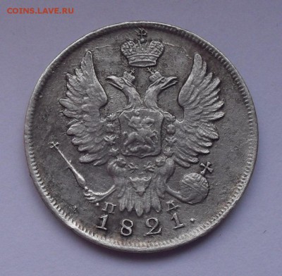 20 копеек 1821 года ПД. До 30.12.2018 г. - SDC11917.JPG