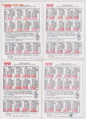 4 календарика 1991 г. СОБАКИ до 03.01.19 г. в 23.00 - 028