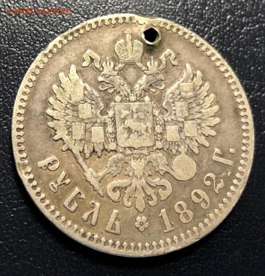 Рубль 1892 с отверстием с 200 руб. до 4.01.19 22:00 - IMG_5438-27-12-18-04-02