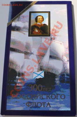 1996 Набор 300 лет флоту до 3.6.11 22-00 мск - DSC_45481